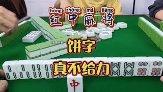 红中麻将:饼字真不给力。#打麻将 #麻将麻将抖起来 #麻将攻略#分享打麻将日常【财神麻将】