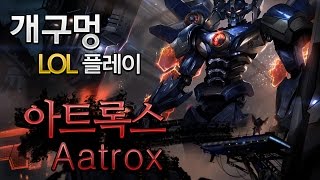 개구멍] 리그오브레전드 정글 아트록스 (Aatrox) 플레이 공략 영상 (팀랭) - 바뀐정글 플레이 2 - 20141127