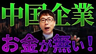 中国企業はお金が無い！北海道星野リゾートトマムを400億円！その他世界で資産を売却中！