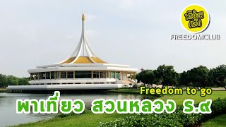 Freedom to go: พาเที่ยวสวนหลวง ร.9