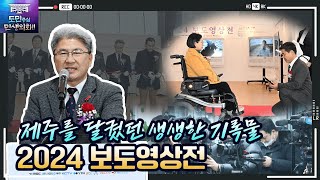 '기록, 제주영상! 2024 보도영상전'