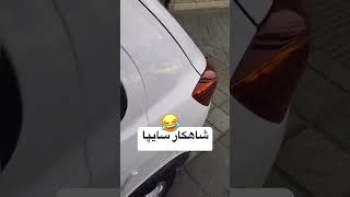 اینم از هنرنمایی سایپا 😂😂 #cars #automobile #carfacts #اطلس #سایپا #پراید #بنیامین