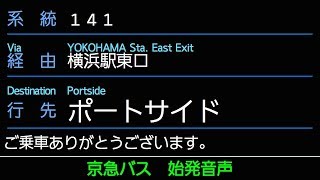 京急バス141系統ポートサイド行 始発音声