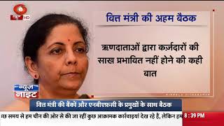 बैंकों और एनबीएफ़सी के प्रमुखों के साथ केंद्रीय वित्त मंत्री ने की समीक्षा बैठक