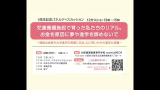 児童養護施設で育った私たちのリアル。お金を原因に夢や進学を諦めないで！〜施設出身の大学進学の実態に迫る。心に問いかけた進学と就職〜