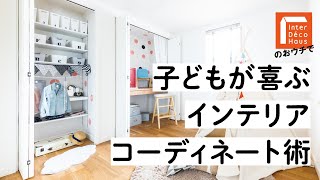 【コーディネートシリーズ】INTER DECO HAUSで『かわいい子ども部屋の飾り方』紹介