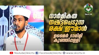 SKICR - ധാർമികത നഷ്ട്ടപെടുന്ന രക്ഷ ഈമാൻ | ഉമൈർ ദാരിമി കുഞ്ഞിപ്പള്ളി | SKSSF