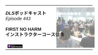 First No Harm　インストラクターコース信条　DLSポッドキャスト epi443