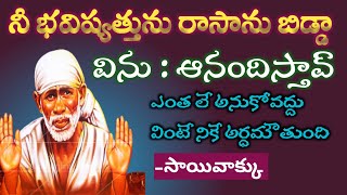 నీ భవిష్యత్తుని రాసాను తల్లీ విను నీకే అర్ధమౌతుంది |Shiridi Saibaba Advice @Sai Palukulu