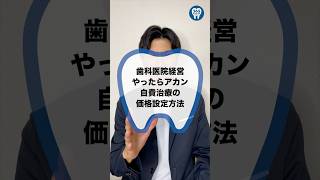 【歯医者 歯科衛生士 経営】歯科医院経営 やったらアカン自費治療の価格設定方法 #歯医者 #歯科衛生士 #経営