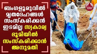 Karnataka allows cremation of Covid patients on land owned by family | Keralakaumudi