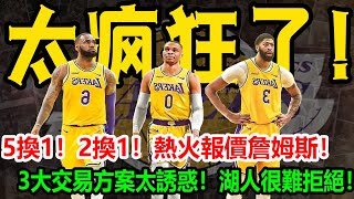 太瘋狂了！5換1！2換1！熱火報價詹姆斯！3大交易方案太誘惑！湖人很難拒絕！25+4+7，橫掃籃網！卻讓冠軍扯掉遮羞布！妳無法跟杜蘭特相提並論！#球邪皇