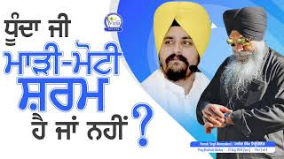 ਧੂੰਦਾ ਜੀ ! ਮਾੜੀ-ਮੋਟੀ ਸ਼ਰਮ ਹੈ ਜਾਂ ਨਹੀਂ ? | Dhunda Ji ! Madi-Moti Sharam Hai Ja Nahi | 12.8.18 | RVNZ