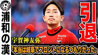 【電撃引退】浦和レッズの元日本代表DF宇賀神友弥が引退。FC岐阜移籍からの電撃復帰、そして引退を選んだその衝撃の理由とは。【Jリーグ】