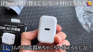 iPhoneの充電器コンセントに悩んでない？エレコム Cタイプレビュー！【Amazonタイムセール祭り】