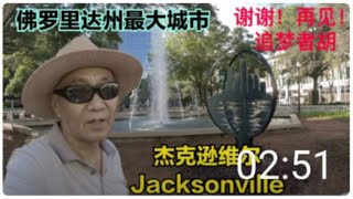 Jacksonville 佛罗里达州最大城市 杰克逊维尔市，追梦者胡 4202022