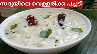 💯 😋മറ്റെല്ലാം മറന്നേക്കൂ, വെള്ളരിക്ക പച്ചടി ഇങ്ങനെ ഉണ്ടാക്കൂ 😋😋//Vellarikka Pachadi Recipe