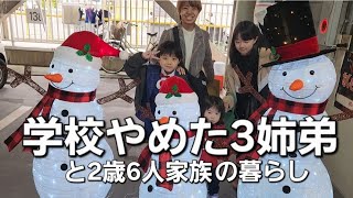 【学校に行くことをやめた3姉弟】と2歳6人家族の暮らし～大切にしていること～