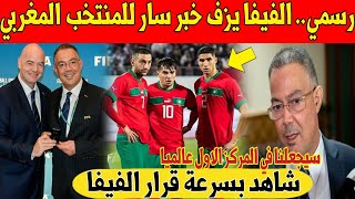 بشكل رسمي.. الفيفا يدخل المنتخب المغربي التاريخ بهذا القرار الغير متوقع - شاهد