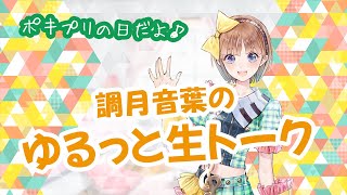 【おとはっぴーライブ#3】調月音葉の雑談配信【ハミングさん大募集】