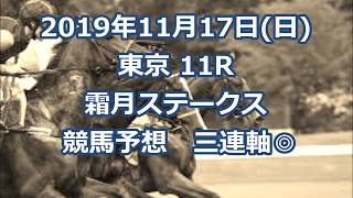 【競馬予想】　東京 11R　霜月ステークス　2019年11月17日