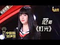 【单曲纯享】范茹《灯光》 李宇春战队五强抢位战【2020中国好声音】EP5 第五集 Sing!China2020 9月18日