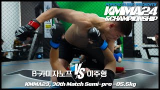 태클만 나오면 바닥청소했던 러시아 타격가, 레슬러가 되어 돌아왔다!? 뽀빠이연합의원KMMA24 제30경기: 벡조드벡 카미자노프(킹덤아산) vs 이주형(울산팀매드)