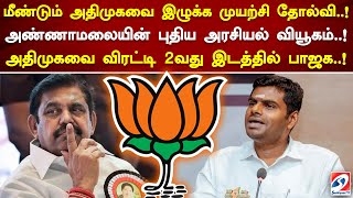 மீண்டும் அதிமுகவை இழுக்க முயற்சி தோல்வி..! அண்ணாமலையின் புதிய அரசியல் வியூகம்..! #bjp #annamalai