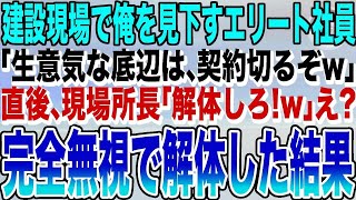 【感動する話】現場で俺を見下す大手建設会社のエリート同級生「生意気な下請けは、契約切るぞ！」→直後、現場所長と工事長が「解体作業始め!」同級生「え？