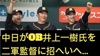 中日がOB井上一樹氏を二軍監督に招へいへ…早くも囁かれる立浪監督の“危うい師弟関係” J.D News