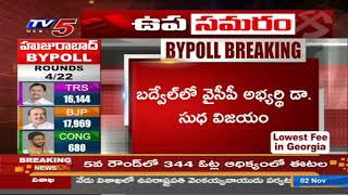 బద్వేల్ లో వైసీపీ అభ్యర్థి విజయం | Badvel By poll Result | TV5 News Digital