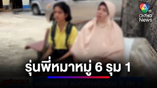 เอาผิดรุ่นพี่ รุมทำร้ายรุ่นน้อง 6 ต่อ 1 แม่เด็กยันเอาเรื่องถึงที่สุด | สนามข่าว 7 สี