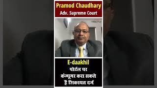 e-daakhil Par kaise kare shikayat darj | consumer right | TLO