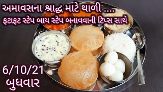 ફટાફટ સ્ટેપ બાય સ્ટેપ બનાવવાની ટિપ્સ સાથે અમાવસના શ્રાદ્ધ માટે થાળી | thadi recipe | food Shyama