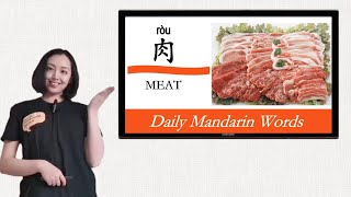 How to talk about the MEAT in Chinese? 如何用中文谈论肉类？