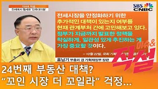 [이슈\u0026 직설] 24번째 부동산 대책?…“꼬인 시장 더 꼬일라” 걱정