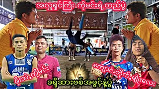 ခ႐ိုဆားဗစ္အဖြင့္နဲ႔ပြဲႀကီး.ဖိုးသဲ.ကိုမင္းvsေက်ာင္းတိုက္.မ်ိဳးေလး #sepaktakraw #ပိုက္ေက်ာ္ျခင္း