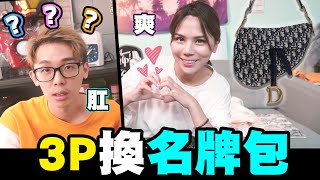 電話威脅老闆送名牌包！代價是跟老闆3P？！【我是蕾菈I'm Lyla】