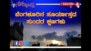 Beautiful moments of sunset in Bengaluru-Malleshwara | ಬೆಂಗಳೂರಿನ ಸೂರ್ಯಾಸ್ತದ ಸುಂದರ ಕ್ಷಣಗಳು -ಮಲ್ಲೇಶ್ವರ