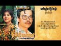 စိုင်းထီးဆိုင် လက်ရည်တစ်ပြင်တည်း lyric video