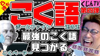 【こくじん雑談】第四弾！過去の #こく語 をすべて置き去りにする史上最強のこく語が見つかった件【コクシタン向け】（2022/7/2）