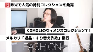 【UNIQLO】欧米特別コレクション発売｜メルカリ「返品・すり替え詐欺」横行｜ファッションにまつわるニュースを紹介