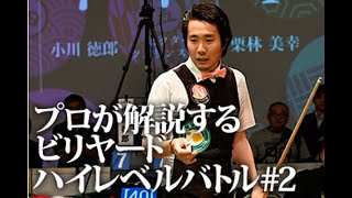 プロの試合を、プロの目線で観て学ぶ！大井直幸プロによるスペシャル解説！