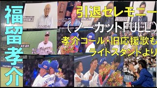 【 完全ノーカット】福留孝介 【引退セレモニー 中日ドラゴンズ 阪神タイガース】（ 球界からビデオメッセージ 旧応援歌も）