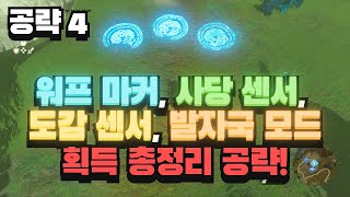 공략4 - 워프마커, 사당센서, 도감센서, 발자국모드 획득 총정리 공략! 【젤다의 전설 티어스 오브 더 킹덤】