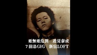 亜無亜危異　逸見泰成（マリ）7回忌GIG