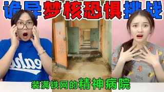 梦核恐惧挑战！精神病医院里全是“铁网”，废弃的婴儿床太诡异了【桂小鹿胖了没】