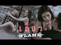 เคียว : FLAME (เฟลม) [Official MV]