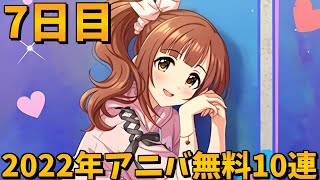 【デレステガシャ】2022年アニバーサリー無料10連7日目！アニバーサリーガシャ！！