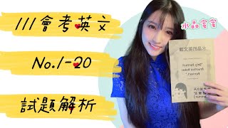 《111會考》水晶的英文課-111年會考英文科｜No.1-20 試題解析｜命中｜108課綱｜國中英文